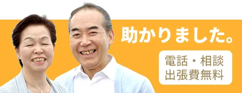 電話・相談出張費無料