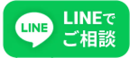 LINEでご相談