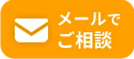 メールでご相談