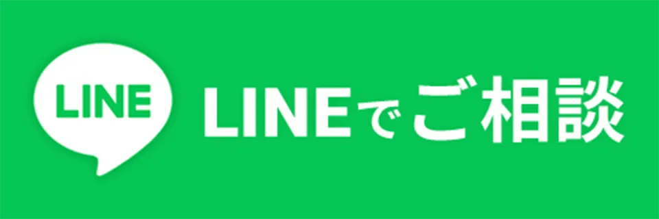 LINEでご相談