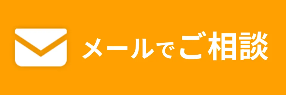 メールでご相談