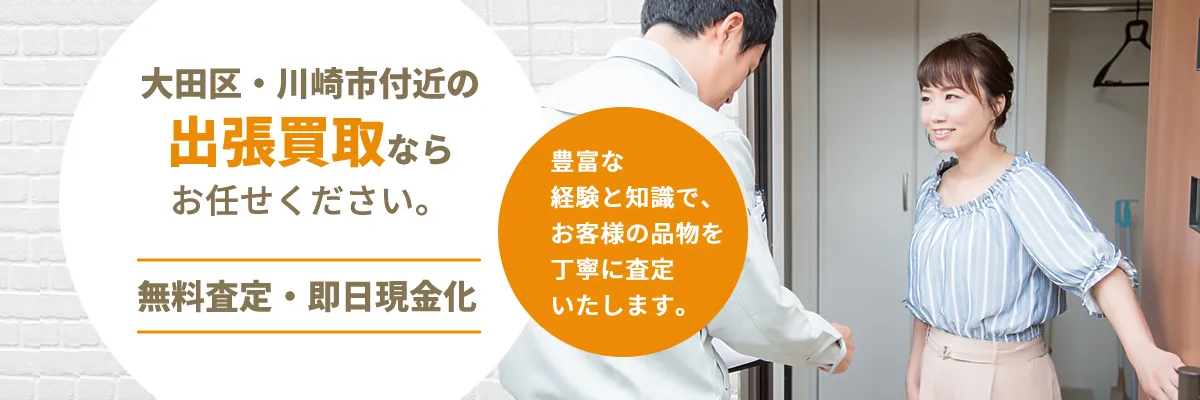 大田区・川崎市付近の出張買取ならお任せください